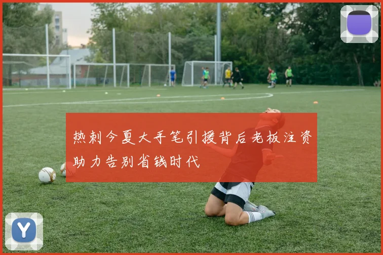 热刺今夏大手笔引援背后老板注资助力告别省钱时代