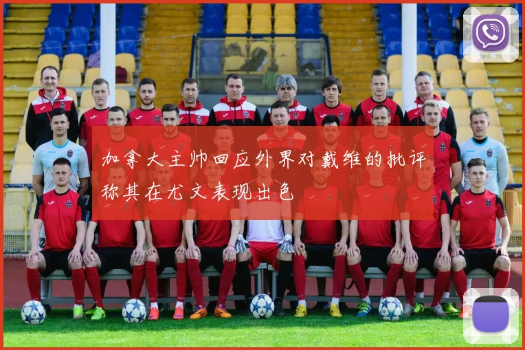 加拿大主帅回应外界对戴维的批评称其在尤文表现出色