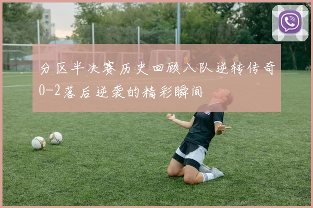 分区半决赛历史回顾八队逆转传奇0-2落后逆袭的精彩瞬间
