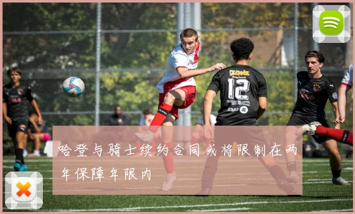 哈登与骑士续约合同或将限制在两年保障年限内