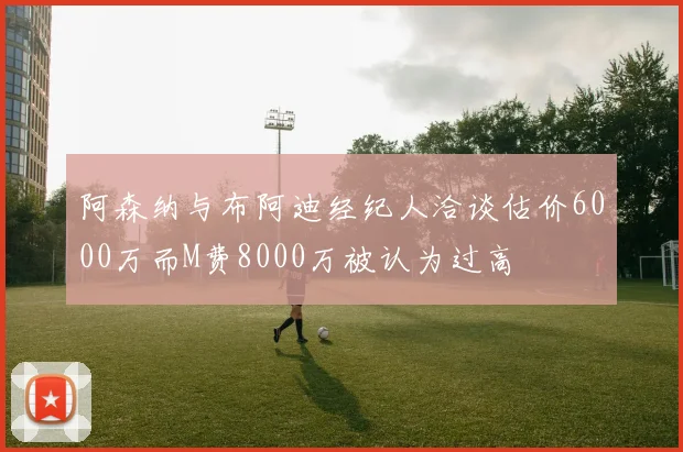 阿森纳与布阿迪经纪人洽谈估价6000万而M费8000万被认为过高
