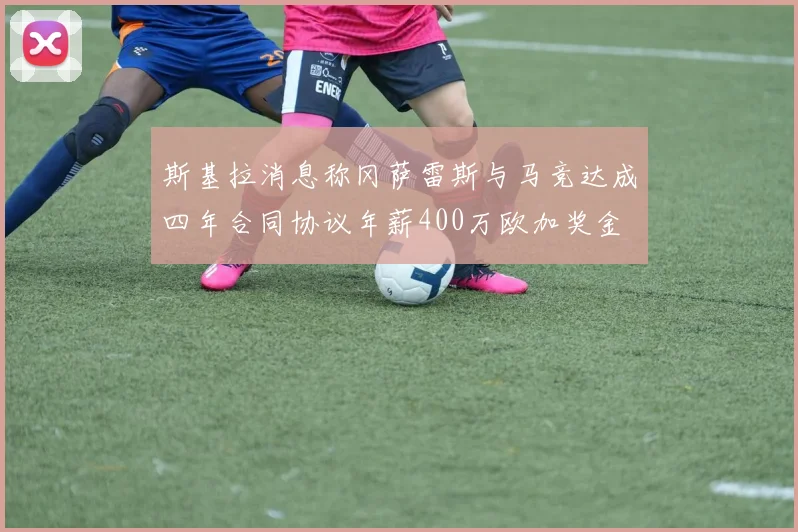 斯基拉消息称冈萨雷斯与马竞达成四年合同协议年薪400万欧加奖金