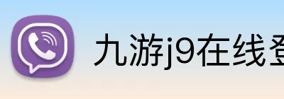 九游j9在线登录入口 Logo